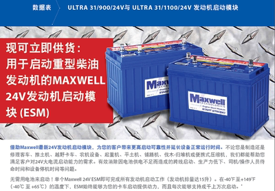 美國MAXWELL超級電容ESM重型卡車發(fā)動機啟動模塊-(支持定做）