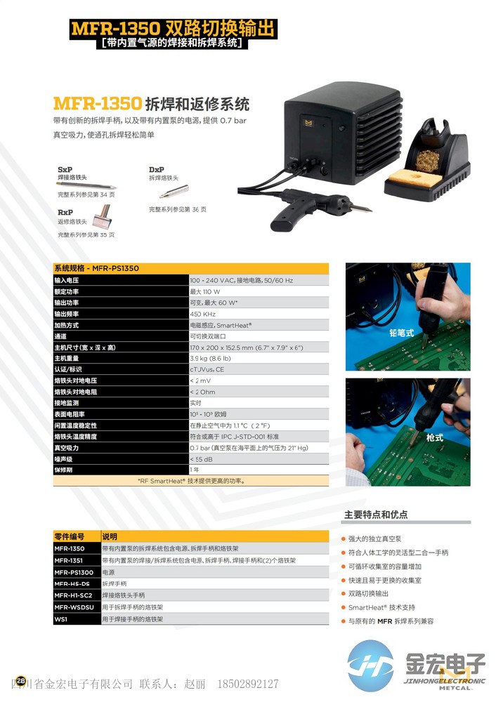 美國OKI METCAL MFR-1350/1351焊接與吸錫系統(tǒng) MFR-PS1300/MFR-H5-DS